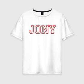 Женская футболка хлопок Oversize с принтом Jony , 100% хлопок | свободный крой, круглый ворот, спущенный рукав, длина до линии бедер
 | jony | jony комета | джони | джони комета | жони | комета | френдзона