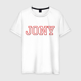 Мужская футболка хлопок с принтом Jony , 100% хлопок | прямой крой, круглый вырез горловины, длина до линии бедер, слегка спущенное плечо. | jony | jony комета | джони | джони комета | жони | комета | френдзона