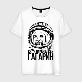 Мужская футболка хлопок с принтом Быть первым как Юрий Гагарин. , 100% хлопок | прямой крой, круглый вырез горловины, длина до линии бедер, слегка спущенное плечо. | астронавт | восток1 | гагарин | земля | космонавт | космос | планеты | юрий