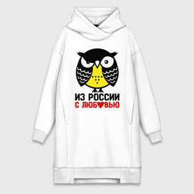 Платье-худи хлопок с принтом Сова. Из России с любовью ,  |  | owl | owls | сова | совушка | совы | филин | фраза | юмор