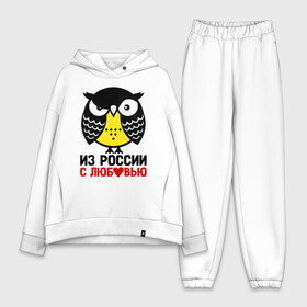 Женский костюм хлопок Oversize с принтом Сова. Из России с любовью ,  |  | owl | owls | сова | совушка | совы | филин | фраза | юмор