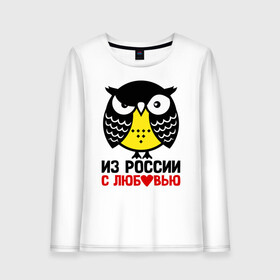 Женский лонгслив хлопок с принтом Сова. Из России с любовью , 100% хлопок |  | owl | owls | сова | совушка | совы | филин | фраза | юмор