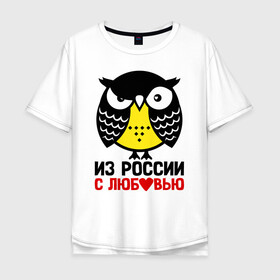 Мужская футболка хлопок Oversize с принтом Сова. Из России с любовью , 100% хлопок | свободный крой, круглый ворот, “спинка” длиннее передней части | Тематика изображения на принте: owl | owls | сова | совушка | совы | филин | фраза | юмор