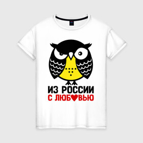 Женская футболка хлопок с принтом Сова. Из России с любовью , 100% хлопок | прямой крой, круглый вырез горловины, длина до линии бедер, слегка спущенное плечо | owl | owls | сова | совушка | совы | филин | фраза | юмор
