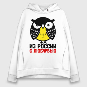 Женское худи Oversize хлопок с принтом Сова. Из России с любовью , френч-терри — 70% хлопок, 30% полиэстер. Мягкий теплый начес внутри —100% хлопок | боковые карманы, эластичные манжеты и нижняя кромка, капюшон на магнитной кнопке | owl | owls | сова | совушка | совы | филин | фраза | юмор