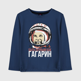 Детский лонгслив хлопок с принтом Быть первым как Юрий Гагарин. , 100% хлопок | круглый вырез горловины, полуприлегающий силуэт, длина до линии бедер | астронавт | восток1 | гагарин | земля | космонавт | космос | планеты | юрий