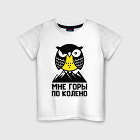 Детская футболка хлопок с принтом Сова. Мне горы по колено , 100% хлопок | круглый вырез горловины, полуприлегающий силуэт, длина до линии бедер | Тематика изображения на принте: owl | owls | сова | совушка | совы | филин | фраза | юмор