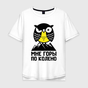 Мужская футболка хлопок Oversize с принтом Сова. Мне горы по колено , 100% хлопок | свободный крой, круглый ворот, “спинка” длиннее передней части | Тематика изображения на принте: owl | owls | сова | совушка | совы | филин | фраза | юмор