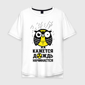 Мужская футболка хлопок Oversize с принтом Сова. Радиактивный дождь. , 100% хлопок | свободный крой, круглый ворот, “спинка” длиннее передней части | owl | owls | сова | совушка | совы | филин | фраза | юмор