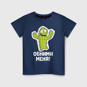 Детская футболка хлопок с принтом Кактус. Обними меня , 100% хлопок | круглый вырез горловины, полуприлегающий силуэт, длина до линии бедер | art | cactus | cartoon | illustration | monster | кактус | монстр | обнимашки | хочунаручки