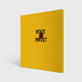 Холст квадратный с принтом Rock privet , 100% ПВХ |  | Тематика изображения на принте: rock privet | группа | коза | музыка | рок | рок привет | рокер | русский рок