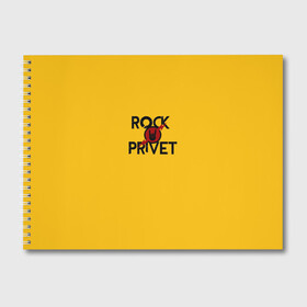 Альбом для рисования с принтом Rock privet , 100% бумага
 | матовая бумага, плотность 200 мг. | rock privet | группа | коза | музыка | рок | рок привет | рокер | русский рок