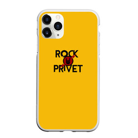 Чехол для iPhone 11 Pro матовый с принтом Rock privet , Силикон |  | rock privet | группа | коза | музыка | рок | рок привет | рокер | русский рок