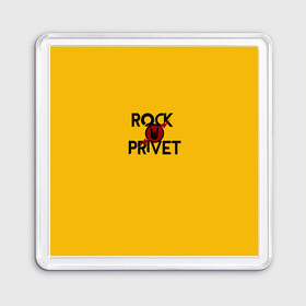 Магнит 55*55 с принтом Rock privet , Пластик | Размер: 65*65 мм; Размер печати: 55*55 мм | Тематика изображения на принте: rock privet | группа | коза | музыка | рок | рок привет | рокер | русский рок