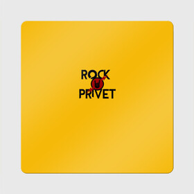Магнит виниловый Квадрат с принтом Rock privet , полимерный материал с магнитным слоем | размер 9*9 см, закругленные углы | Тематика изображения на принте: rock privet | группа | коза | музыка | рок | рок привет | рокер | русский рок