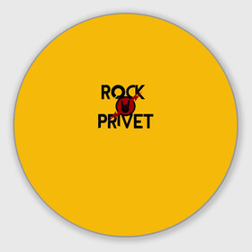 Коврик для мышки круглый с принтом Rock privet , резина и полиэстер | круглая форма, изображение наносится на всю лицевую часть | rock privet | группа | коза | музыка | рок | рок привет | рокер | русский рок