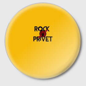 Значок с принтом Rock privet ,  металл | круглая форма, металлическая застежка в виде булавки | rock privet | группа | коза | музыка | рок | рок привет | рокер | русский рок