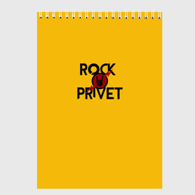 Скетчбук с принтом Rock privet , 100% бумага
 | 48 листов, плотность листов — 100 г/м2, плотность картонной обложки — 250 г/м2. Листы скреплены сверху удобной пружинной спиралью | rock privet | группа | коза | музыка | рок | рок привет | рокер | русский рок