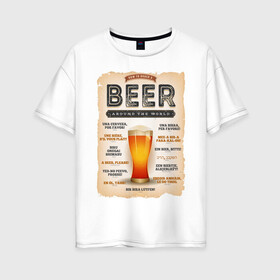 Женская футболка хлопок Oversize с принтом ПИВО НА ВСЕХ ЯЗЫКАХ МИРА , 100% хлопок | свободный крой, круглый ворот, спущенный рукав, длина до линии бедер
 | alchohol | beer | drink | заграница | напитки | пенное | солод | хмель | языки