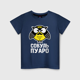 Детская футболка хлопок с принтом Сова. Пуаро , 100% хлопок | круглый вырез горловины, полуприлегающий силуэт, длина до линии бедер | owl | owls | сова | совушка | совы | филин | фраза | юмор