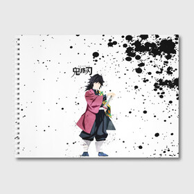Альбом для рисования с принтом Гию Томиока Kimetsu no Yaiba , 100% бумага
 | матовая бумага, плотность 200 мг. | demon slayer | kamado | kimetsu no yaiba | nezuko | tanjiro | аниме | гию томиока | зеницу агацума | иноске хашибира | камадо | клинок | корзинная девочка | манга | музан кибуцуджи | незуко | рассекающий демонов | танджиро