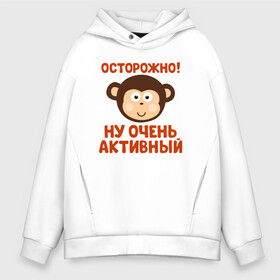 Мужское худи Oversize хлопок с принтом Очень активный ребенок , френч-терри — 70% хлопок, 30% полиэстер. Мягкий теплый начес внутри —100% хлопок | боковые карманы, эластичные манжеты и нижняя кромка, капюшон на магнитной кнопке | Тематика изображения на принте: бабушка | брат | дедушка | дочь | любовь | мама | папа | семья | сестра | сын