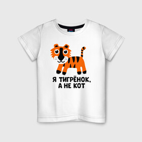 Детская футболка хлопок с принтом Я тигренок, а не кот , 100% хлопок | круглый вырез горловины, полуприлегающий силуэт, длина до линии бедер | бабушка | брат | дедушка | дочь | любовь | мама | папа | семья | сестра | сын
