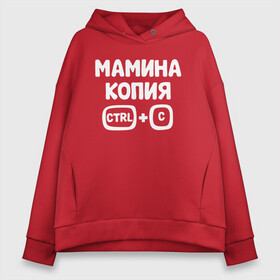 Женское худи Oversize хлопок с принтом Мамина копия , френч-терри — 70% хлопок, 30% полиэстер. Мягкий теплый начес внутри —100% хлопок | боковые карманы, эластичные манжеты и нижняя кромка, капюшон на магнитной кнопке | бабушка | брат | дедушка | дочь | любовь | мама | папа | семья | сестра | сын