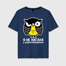 Женская футболка хлопок Oversize с принтом Не наглая сова , 100% хлопок | свободный крой, круглый ворот, спущенный рукав, длина до линии бедер
 | owl | owls | сова | совушка | совы | филин | фраза | юмор