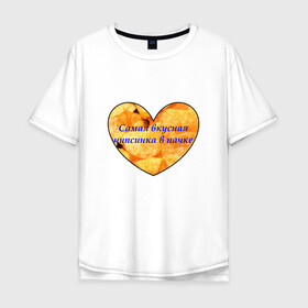 Мужская футболка хлопок Oversize с принтом Самая вкусная чипсинка в пачке , 100% хлопок | свободный крой, круглый ворот, “спинка” длиннее передней части | crisps | heart | сердце | чипсинка | чипсы