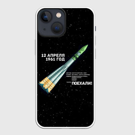 Чехол для iPhone 13 mini с принтом Восткок 1 | Поехали ,  |  | 12 | 1961 | gagarin | mars | nasa | space | spacex | sssr | yuri | апрель | восток | гагарин | день | земля | космонавт | космонавтика | космос | луна | марс | наса | планета | поехали | полёт | ракета | ссср | юрий