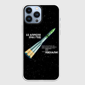 Чехол для iPhone 13 Pro Max с принтом Восткок 1 | Поехали ,  |  | 12 | 1961 | gagarin | mars | nasa | space | spacex | sssr | yuri | апрель | восток | гагарин | день | земля | космонавт | космонавтика | космос | луна | марс | наса | планета | поехали | полёт | ракета | ссср | юрий