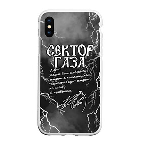 Чехол для iPhone XS Max матовый с принтом СЕКТОР ГАЗА  ЖИЗНИ ПО КАЙФУ , Силикон | Область печати: задняя сторона чехла, без боковых панелей | tegunvteg | автограф | альтернативный метал | альтернативный рок | группа | жизни по кайфу | кайфа по жизни | камеди рок | молния | музыка | огонь | панк рок | пламя | рок | рэп метал | рэп рок | сектор газа