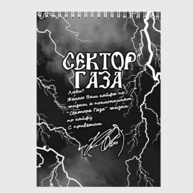 Скетчбук с принтом СЕКТОР ГАЗА  ЖИЗНИ ПО КАЙФУ , 100% бумага
 | 48 листов, плотность листов — 100 г/м2, плотность картонной обложки — 250 г/м2. Листы скреплены сверху удобной пружинной спиралью | tegunvteg | автограф | альтернативный метал | альтернативный рок | группа | жизни по кайфу | кайфа по жизни | камеди рок | молния | музыка | огонь | панк рок | пламя | рок | рэп метал | рэп рок | сектор газа