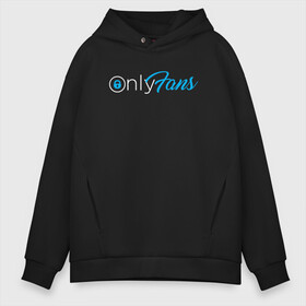 Мужское худи Oversize хлопок с принтом OnlyFans , френч-терри — 70% хлопок, 30% полиэстер. Мягкий теплый начес внутри —100% хлопок | боковые карманы, эластичные манжеты и нижняя кромка, капюшон на магнитной кнопке | Тематика изображения на принте: brazzers | fans | only | onlyfans | браззерс | для | лого | логотип | онли | онлифанс | онлифенс | онлифэнс | только | фанатов | фанс | фенс | фэнс