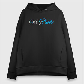 Женское худи Oversize хлопок с принтом OnlyFans , френч-терри — 70% хлопок, 30% полиэстер. Мягкий теплый начес внутри —100% хлопок | боковые карманы, эластичные манжеты и нижняя кромка, капюшон на магнитной кнопке | brazzers | fans | only | onlyfans | браззерс | для | лого | логотип | онли | онлифанс | онлифенс | онлифэнс | только | фанатов | фанс | фенс | фэнс