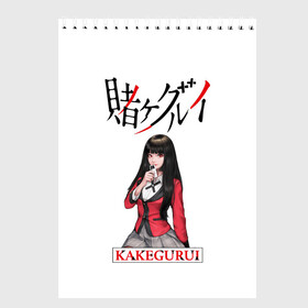 Скетчбук (блокнот) с принтом Kakegurui , 100% бумага
 | 48 листов, плотность листов — 100 г/м2, плотность картонной обложки — 250 г/м2. Листы скреплены сверху удобной пружинной спиралью | ahegao | girl | girls | jabami | japan | kakegurui | senpai | waifu | yumeko | азарт | аниме | ахегао | безумный | вайфу | девушка | игра | карта | карты | манга | семпай | сенпай | тян | тяночка | япония