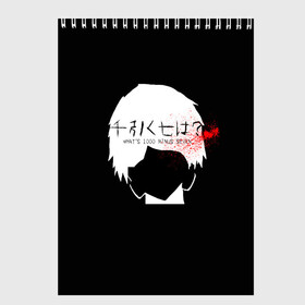 Скетчбук с принтом Whats 1000 minus 7 Kaneki , 100% бумага
 | 48 листов, плотность листов — 100 г/м2, плотность картонной обложки — 250 г/м2. Листы скреплены сверху удобной пружинной спиралью | 1000 | 7 | ghoul | kaneki | meme | minus | one | seven | thousand | tokyo | аогири | арима | гуль | джейсон | джузо | древо | йошимура | канеки | канэки | король | мем | минус | одноглазый | оомура | ризе | семь | такизава | токийский | тоу