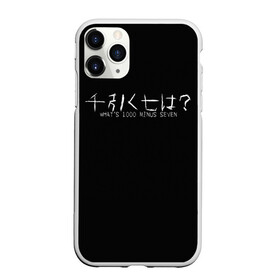 Чехол для iPhone 11 Pro Max матовый с принтом Whats 1000 minus seven , Силикон |  | 1000 | 7 | ghoul | kaneki | meme | minus | one | seven | thousand | tokyo | аогири | арима | гуль | джейсон | джузо | древо | йошимура | канеки | канэки | король | мем | минус | одноглазый | оомура | ризе | семь | такизава | токийский | тоу