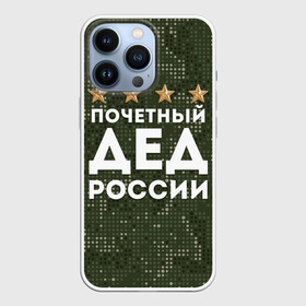 Чехол для iPhone 13 Pro с принтом ПОЧЕТНЫЙ ДЕД РОССИИ ,  |  | Тематика изображения на принте: 1941 | 1945 | 9 мая | главнокомандующий дед | главнокомандующий дедушка | главный дед | дед | дед армии внуков | дедушка | день победы | камуфляж | лучший дед | лучший дедушка | победа | почетный дед | поче