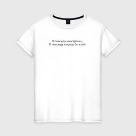Женская футболка хлопок с принтом Иностранец Меладзе , 100% хлопок | прямой крой, круглый вырез горловины, длина до линии бедер, слегка спущенное плечо | валерий меладзе | иностранец | меладзе | самбо | тропикана