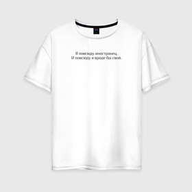 Женская футболка хлопок Oversize с принтом Иностранец Меладзе , 100% хлопок | свободный крой, круглый ворот, спущенный рукав, длина до линии бедер
 | валерий меладзе | иностранец | меладзе | самбо | тропикана