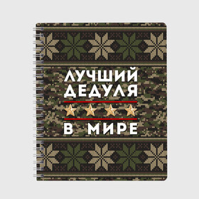 Тетрадь с принтом ЛУЧШИЙ ДЕДУЛЯ В МИРЕ , 100% бумага | 48 листов, плотность листов — 60 г/м2, плотность картонной обложки — 250 г/м2. Листы скреплены сбоку удобной пружинной спиралью. Уголки страниц и обложки скругленные. Цвет линий — светло-серый
 | 9 мая | день победы | звезды | лучший дед | лучший дед в мире | лучший дедок | лучший дедок в мире | лучший дедуля | лучший дедуля в мире | лучший дедушка | лучший дедушка в мире | подарок деду