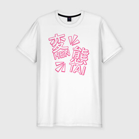 Мужская футболка хлопок Slim с принтом Hen Tai , 92% хлопок, 8% лайкра | приталенный силуэт, круглый вырез ворота, длина до линии бедра, короткий рукав | ahegao | anime | baka | chibi | desu | japan | kohai | nani | neko | otaku | senpai | sensei | waifu | weeaboo | weeb | аниме | анимешник | анимешница | ахегао | бака | вайфу | виабу | десу | кохай | культура | нани | неко | отаку | сенпай | сенсеи | трен