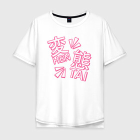 Мужская футболка хлопок Oversize с принтом Hen Tai , 100% хлопок | свободный крой, круглый ворот, “спинка” длиннее передней части | ahegao | anime | baka | chibi | desu | japan | kohai | nani | neko | otaku | senpai | sensei | waifu | weeaboo | weeb | аниме | анимешник | анимешница | ахегао | бака | вайфу | виабу | десу | кохай | культура | нани | неко | отаку | сенпай | сенсеи | трен