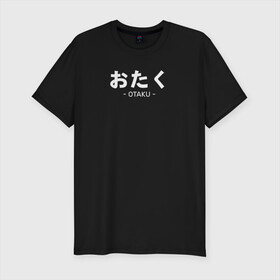 Мужская футболка хлопок Slim с принтом Otaku , 92% хлопок, 8% лайкра | приталенный силуэт, круглый вырез ворота, длина до линии бедра, короткий рукав | ahegao | anime | baka | chibi | desu | japan | kohai | nani | neko | otaku | senpai | sensei | waifu | weeaboo | weeb | аниме | анимешник | анимешница | ахегао | бака | вайфу | виабу | десу | кохай | культура | нани | неко | отаку | сенпай | сенсеи | трен