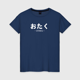 Женская футболка хлопок с принтом Otaku , 100% хлопок | прямой крой, круглый вырез горловины, длина до линии бедер, слегка спущенное плечо | ahegao | anime | baka | chibi | desu | japan | kohai | nani | neko | otaku | senpai | sensei | waifu | weeaboo | weeb | аниме | анимешник | анимешница | ахегао | бака | вайфу | виабу | десу | кохай | культура | нани | неко | отаку | сенпай | сенсеи | трен