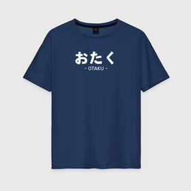 Женская футболка хлопок Oversize с принтом Otaku , 100% хлопок | свободный крой, круглый ворот, спущенный рукав, длина до линии бедер
 | ahegao | anime | baka | chibi | desu | japan | kohai | nani | neko | otaku | senpai | sensei | waifu | weeaboo | weeb | аниме | анимешник | анимешница | ахегао | бака | вайфу | виабу | десу | кохай | культура | нани | неко | отаку | сенпай | сенсеи | трен