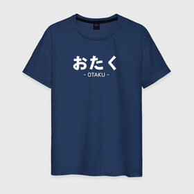 Мужская футболка хлопок с принтом Otaku , 100% хлопок | прямой крой, круглый вырез горловины, длина до линии бедер, слегка спущенное плечо. | Тематика изображения на принте: ahegao | anime | baka | chibi | desu | japan | kohai | nani | neko | otaku | senpai | sensei | waifu | weeaboo | weeb | аниме | анимешник | анимешница | ахегао | бака | вайфу | виабу | десу | кохай | культура | нани | неко | отаку | сенпай | сенсеи | трен