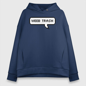 Женское худи Oversize хлопок с принтом Weeb trash , френч-терри — 70% хлопок, 30% полиэстер. Мягкий теплый начес внутри —100% хлопок | боковые карманы, эластичные манжеты и нижняя кромка, капюшон на магнитной кнопке | ahegao | anime | baka | chibi | desu | japan | kohai | nani | neko | otaku | senpai | sensei | waifu | weeaboo | weeb | аниме | анимешник | анимешница | ахегао | бака | вайфу | виабу | десу | кохай | культура | нани | неко | отаку | сенпай | сенсеи | трен